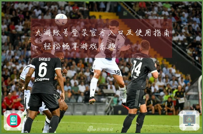 九游账号登录官方入口及使用指南，轻松畅享游戏乐趣