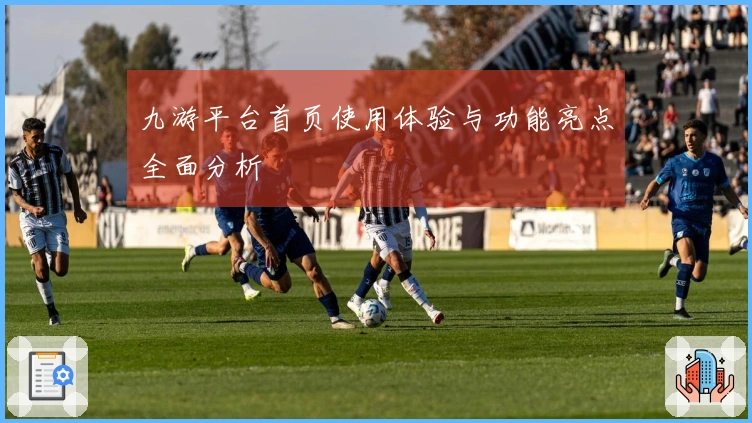 九游平台首页使用体验与功能亮点全面分析