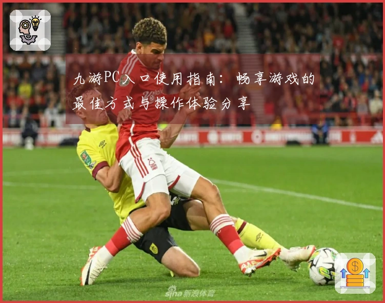 九游PC入口使用指南：畅享游戏的最佳方式与操作体验分享