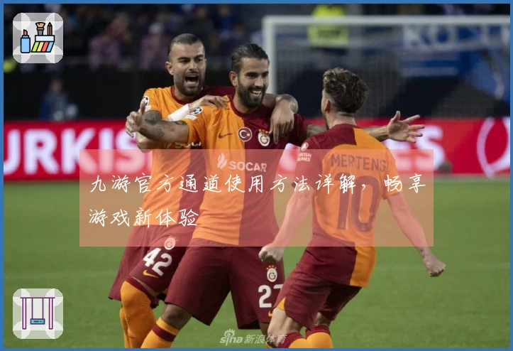 九游官方通道使用方法详解，畅享游戏新体验