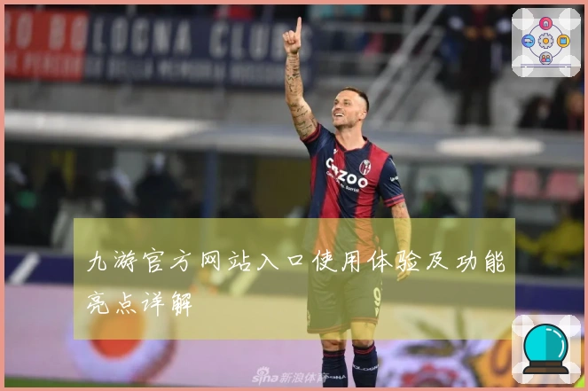 九游官方网站入口使用体验及功能亮点详解