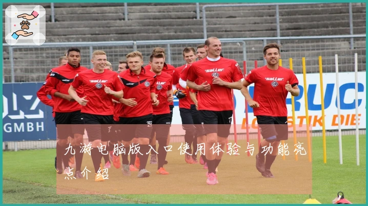 九游电脑版入口使用体验与功能亮点介绍