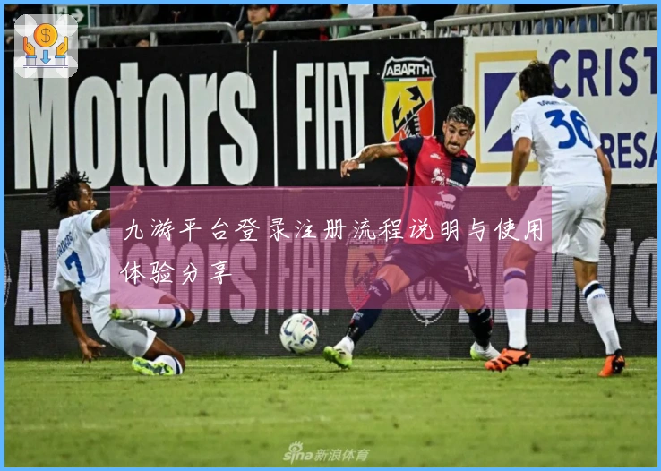 九游平台登录注册流程说明与使用体验分享
